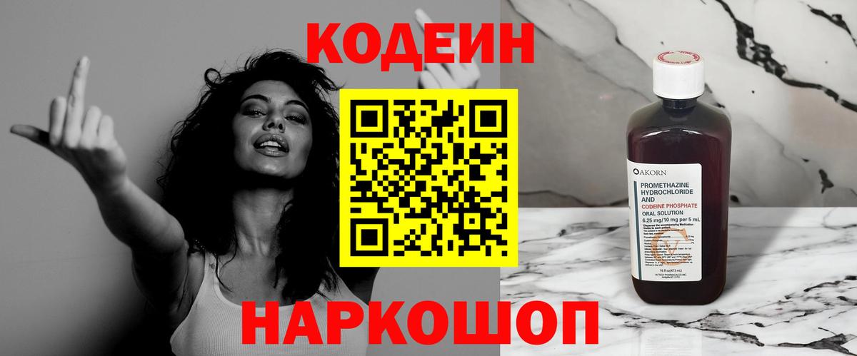 Codein напиток Lean (лин) Югорск